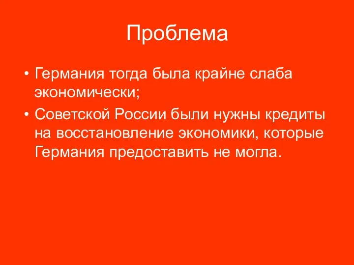 Проблема Германия тогда была крайне слаба экономически; Советской России были нужны кредиты