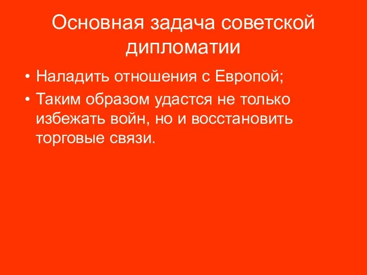 Основная задача советской дипломатии Наладить отношения с Европой; Таким образом удастся не