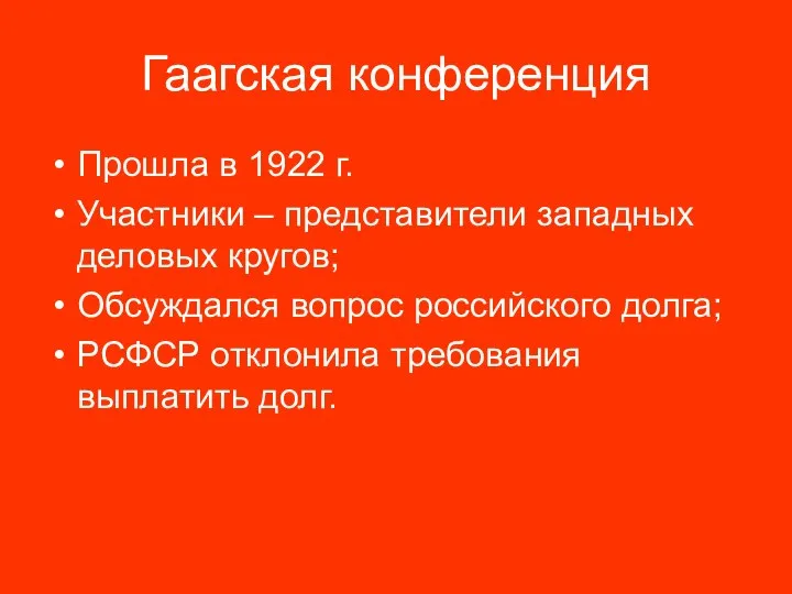 Гаагская конференция Прошла в 1922 г. Участники – представители западных деловых кругов;