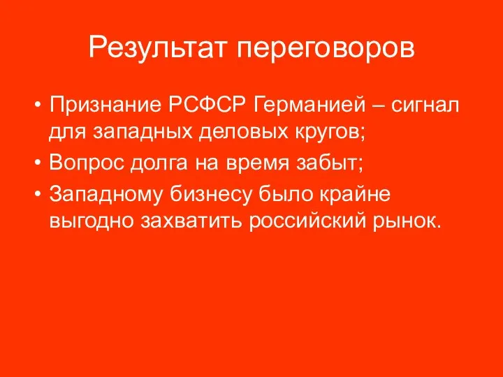 Результат переговоров Признание РСФСР Германией – сигнал для западных деловых кругов; Вопрос