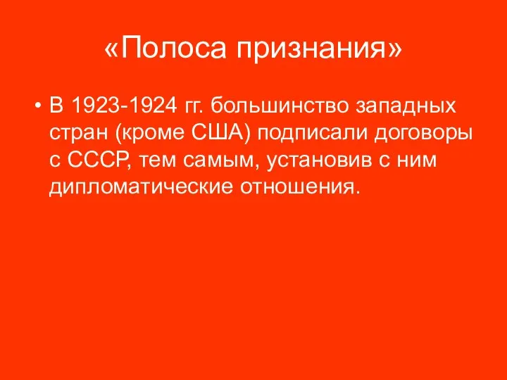 «Полоса признания» В 1923-1924 гг. большинство западных стран (кроме США) подписали договоры