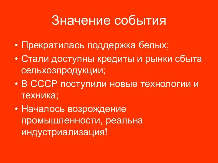 Значение события Прекратилась поддержка белых; Стали доступны кредиты и рынки сбыта сельхозпродукции;