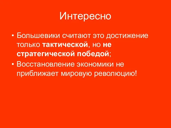 Интересно Большевики считают это достижение только тактической, но не стратегической победой; Восстановление