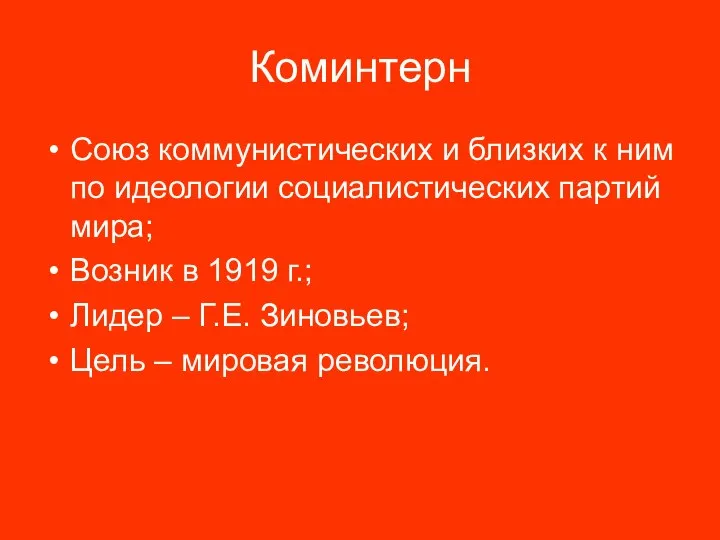 Коминтерн Союз коммунистических и близких к ним по идеологии социалистических партий мира;