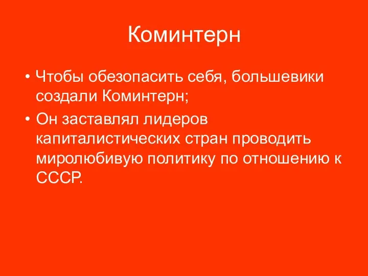 Коминтерн Чтобы обезопасить себя, большевики создали Коминтерн; Он заставлял лидеров капиталистических стран