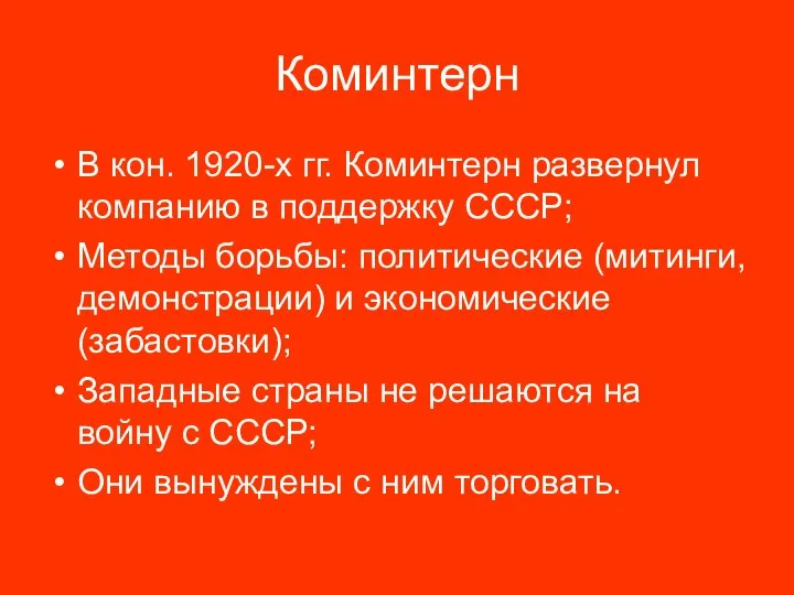 Коминтерн В кон. 1920-х гг. Коминтерн развернул компанию в поддержку СССР; Методы