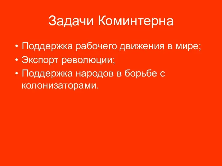 Задачи Коминтерна Поддержка рабочего движения в мире; Экспорт революции; Поддержка народов в борьбе с колонизаторами.