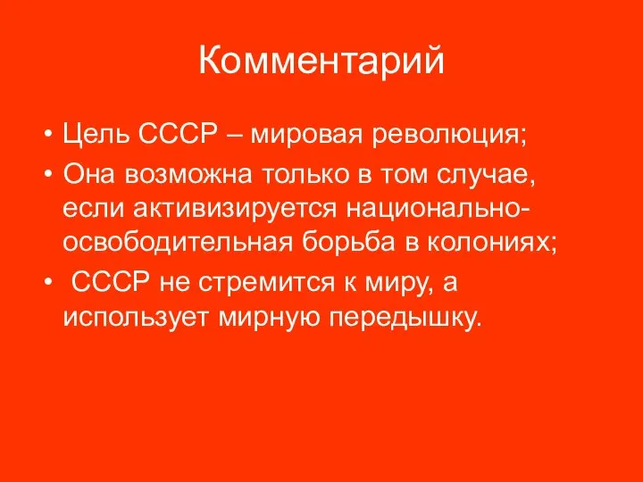 Комментарий Цель СССР – мировая революция; Она возможна только в том случае,