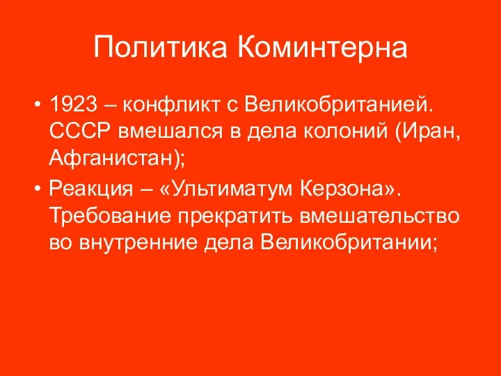 Политика Коминтерна 1923 – конфликт с Великобританией. СССР вмешался в дела колоний