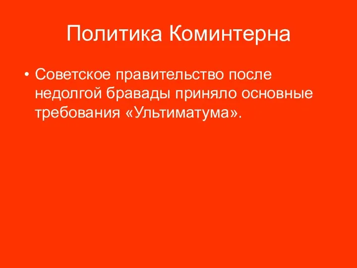 Политика Коминтерна Советское правительство после недолгой бравады приняло основные требования «Ультиматума».