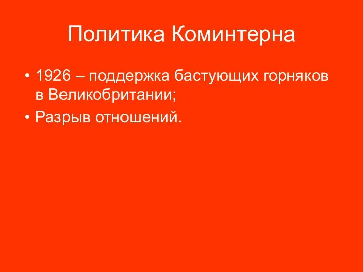 Политика Коминтерна 1926 – поддержка бастующих горняков в Великобритании; Разрыв отношений.