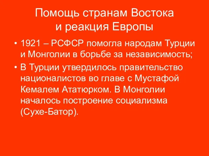 Помощь странам Востока и реакция Европы 1921 – РСФСР помогла народам Турции