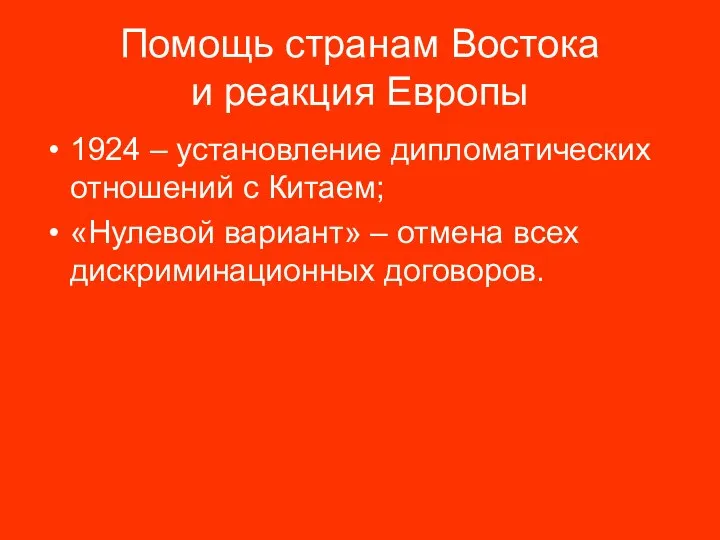 Помощь странам Востока и реакция Европы 1924 – установление дипломатических отношений с