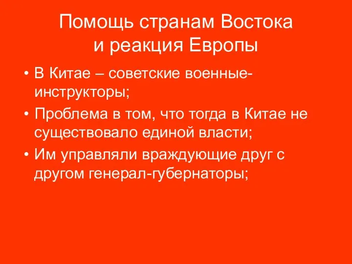 Помощь странам Востока и реакция Европы В Китае – советские военные-инструкторы; Проблема