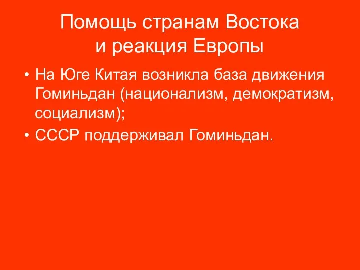 Помощь странам Востока и реакция Европы На Юге Китая возникла база движения