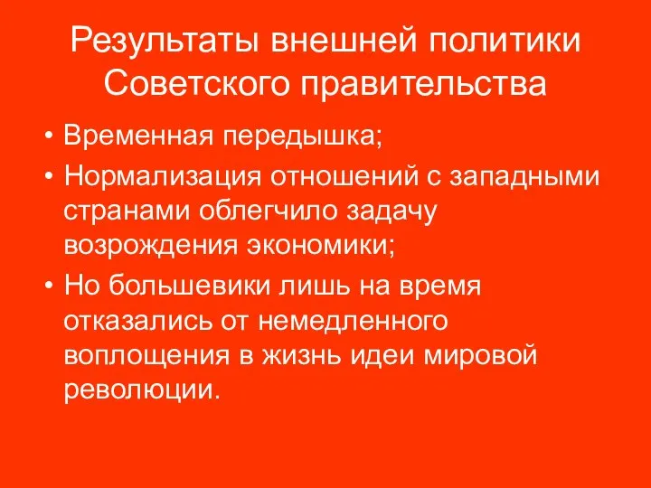 Результаты внешней политики Советского правительства Временная передышка; Нормализация отношений с западными странами