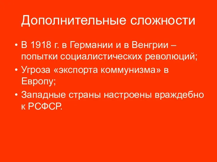 Дополнительные сложности В 1918 г. в Германии и в Венгрии – попытки