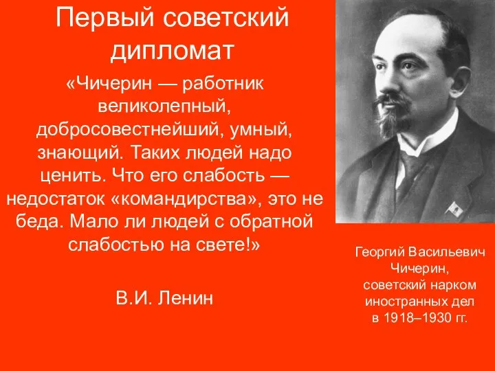 Первый советский дипломат «Чичерин — работник великолепный, добросовестнейший, умный, знающий. Таких людей