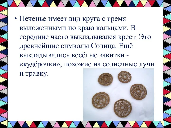 Печенье имеет вид круга с тремя выложенными по краю кольцами. В середине