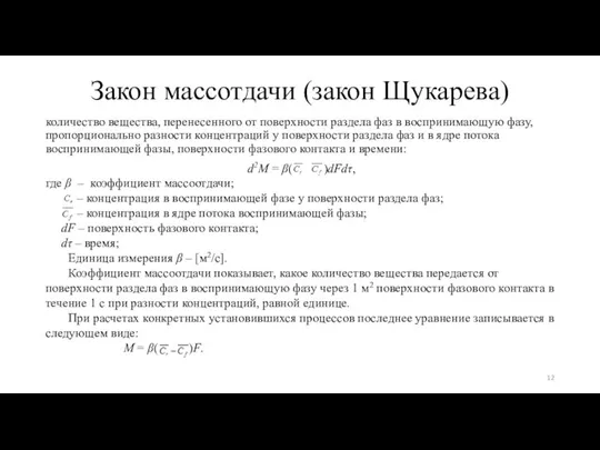 Закон массотдачи (закон Щукарева) количество вещества, перенесенного от поверхности раздела фаз в