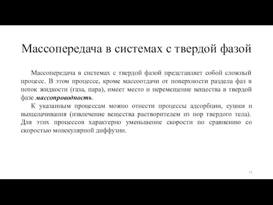 Массопередача в системах с твердой фазой Массопередача в системах с твердой фазой