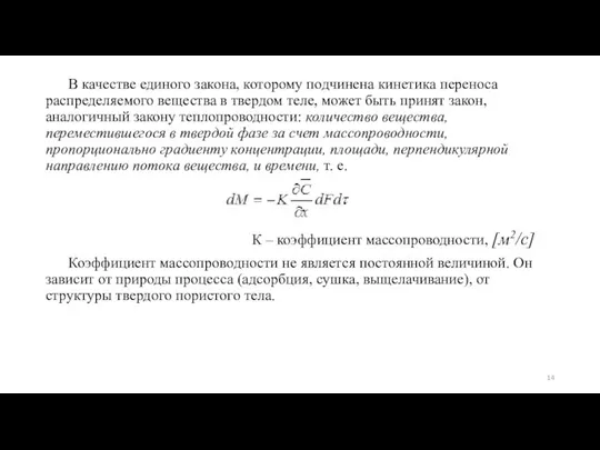 В качестве единого закона, которому подчинена кинетика переноса распределяемого вещества в твердом