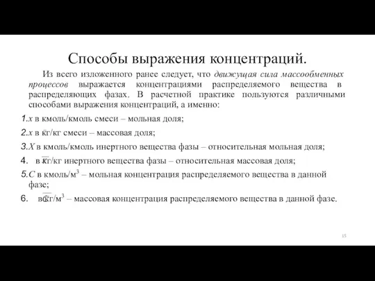 Способы выражения концентраций. Из всего изложенного ранее следует, что движущая сила массообменных