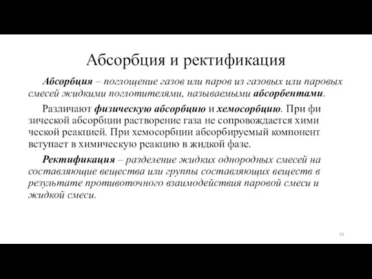 Абсорбция и ректификация Абсорбция – поглощение газов или паров из газовых или