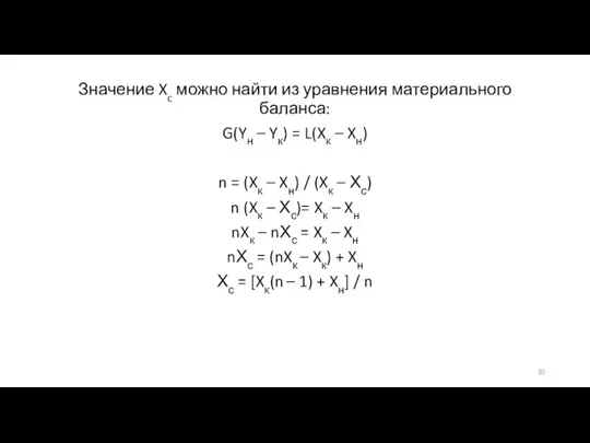 Значение Xc можно найти из уравнения материального баланса: G(Yн – Yк) =