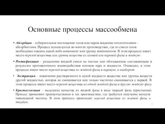 Основные процессы массообмена Абсорбция – избирательное поглощение газов или паров жидкими поглотителями