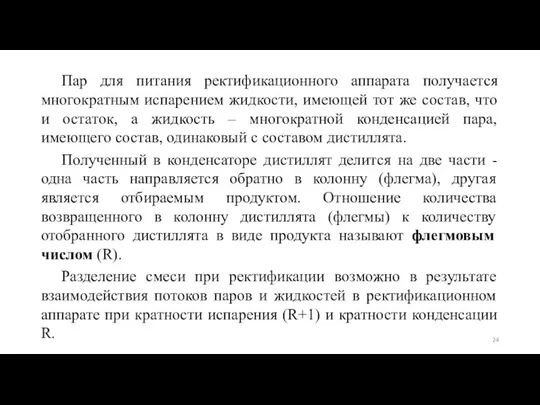 Пар для питания ректификационного аппарата получается многократным испарением жидкости, имеющей тот же