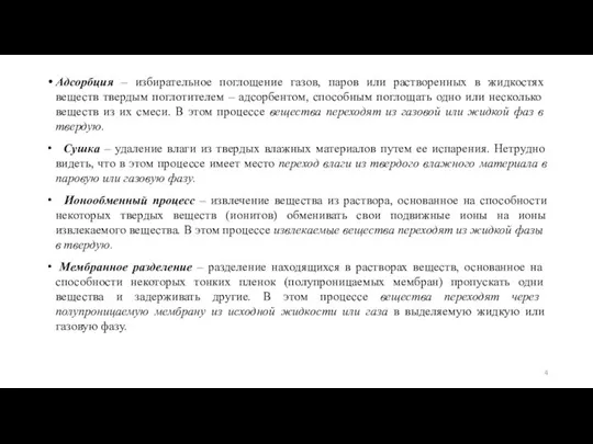 Адсорбция – избирательное поглощение газов, паров или растворенных в жидкостях веществ твердым