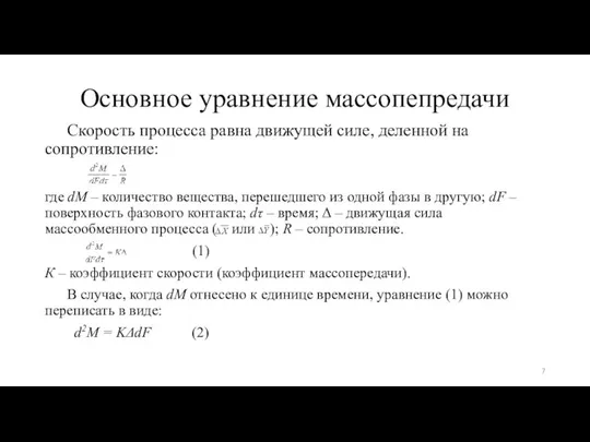 Основное уравнение массопепредачи Скорость процесса равна движущей силе, деленной на сопротивление: где