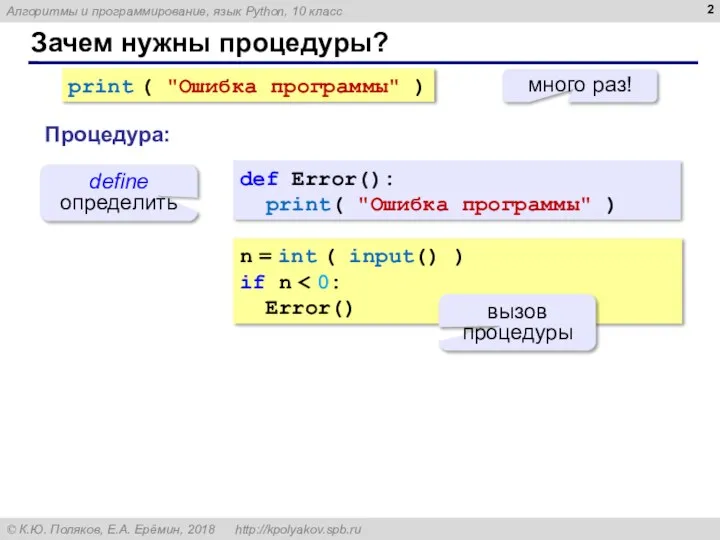 Зачем нужны процедуры? print ( "Ошибка программы" ) много раз! def Error():
