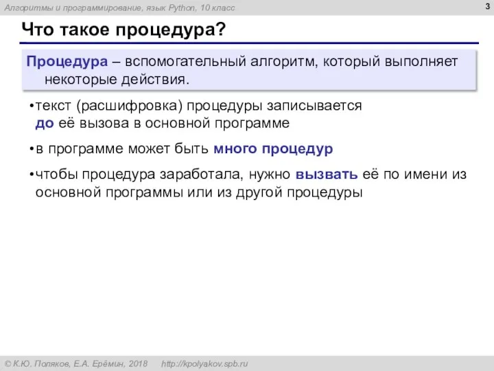 Что такое процедура? Процедура – вспомогательный алгоритм, который выполняет некоторые действия. текст