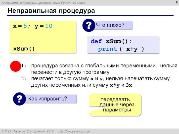 Неправильная процедура x = 5; y = 10 def xSum(): print (