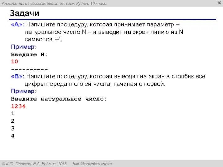 Задачи «A»: Напишите процедуру, которая принимает параметр – натуральное число N –