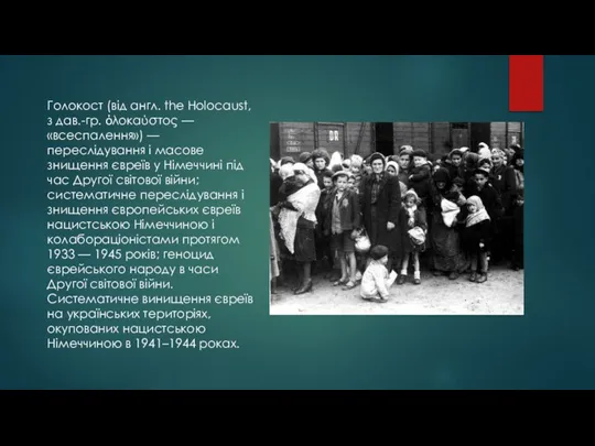 Голокост (від англ. the Holocaust, з дав.-гр. ὁλοκαύστος — «всеспалення») — переслідування