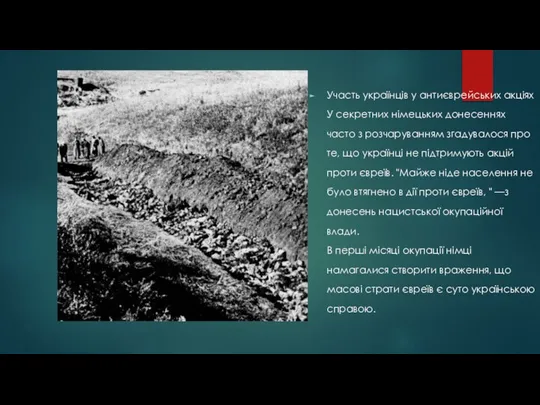 Участь українців у антиєврейських акціях У секретних німецьких донесеннях часто з розчаруванням