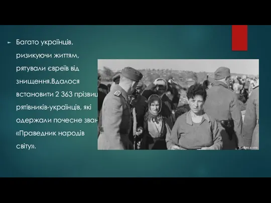 Багато українців, ризикуючи життям, рятували євреїв від знищення.Вдалося встановити 2 363 прізвища