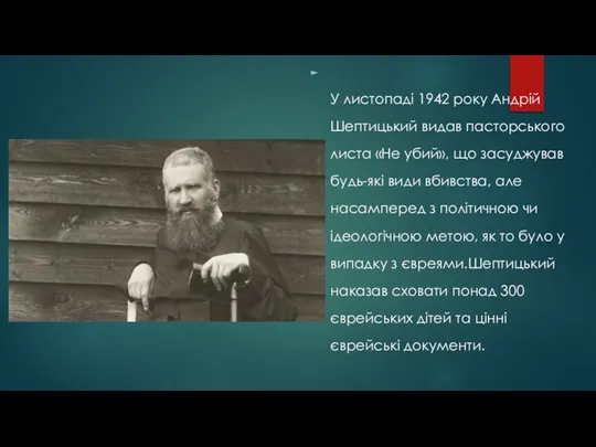 У листопаді 1942 року Андрій Шептицький видав пасторського листа «Не убий», що