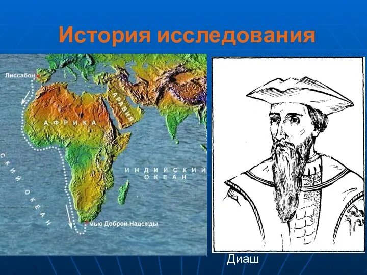 История исследования Бартоломеу Диаш