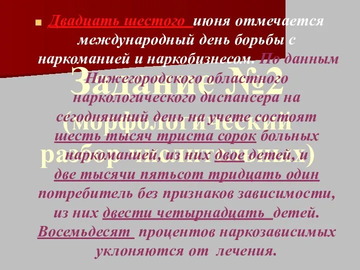 Задание №2 (морфологический разбор числительных) Двадцать шестого июня отмечается международный день борьбы