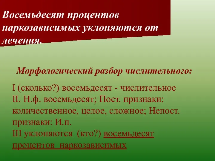 Восемьдесят процентов наркозависимых уклоняются от лечения. Морфологический разбор числительного: I (сколько?) восемьдесят