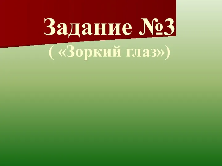 Задание №3 ( «Зоркий глаз»)