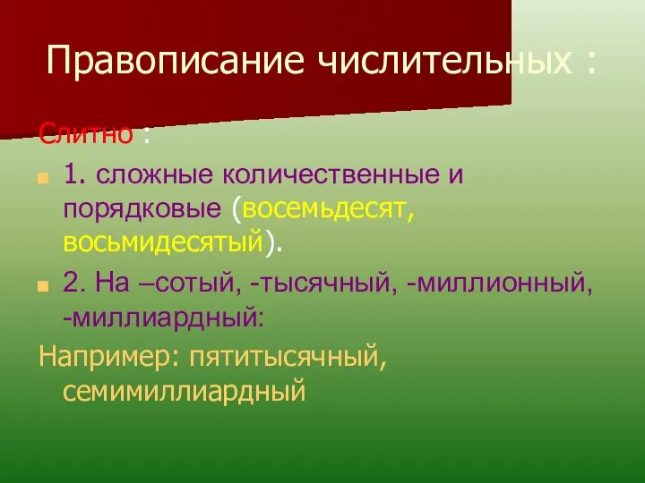 Слитно : 1. сложные количественные и порядковые (восемьдесят, восьмидесятый). 2. На –сотый,