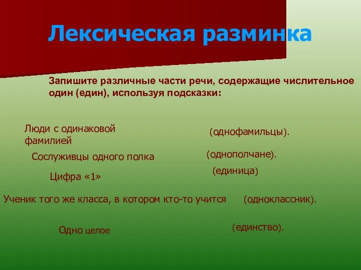 Лексическая разминка Запишите различные части речи, содержащие числительное один (един), используя подсказки: