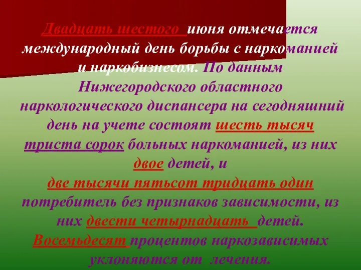 Двадцать шестого июня отмечается международный день борьбы с наркоманией и наркобизнесом. По