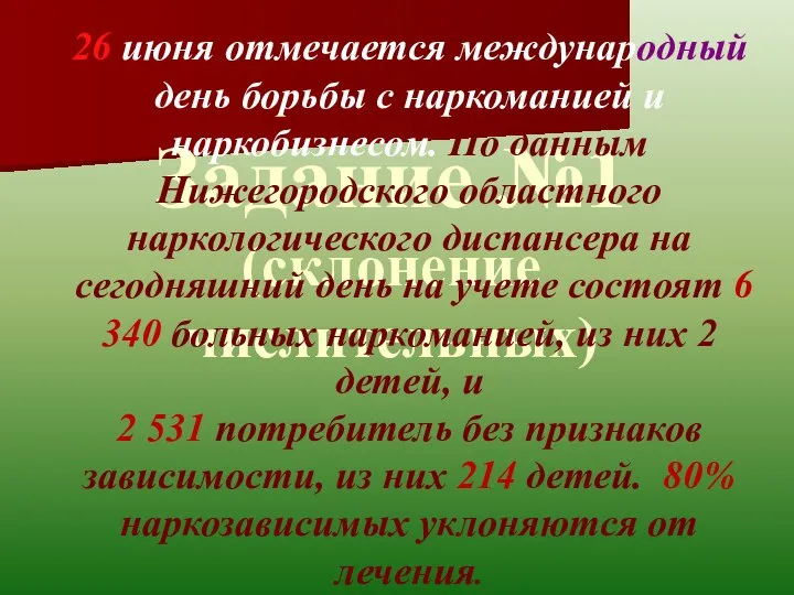 Задание №1 (склонение числительных) 26 июня отмечается международный день борьбы с наркоманией