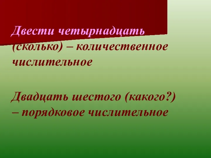 Двадцать шестого (какого?) – порядковое числительное Двести четырнадцать (сколько) – количественное числительное